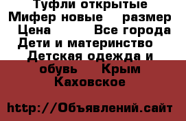 Туфли открытые Мифер новые 33 размер › Цена ­ 600 - Все города Дети и материнство » Детская одежда и обувь   . Крым,Каховское